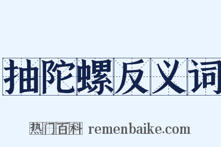 抽陀螺反义词是什么意思的图片